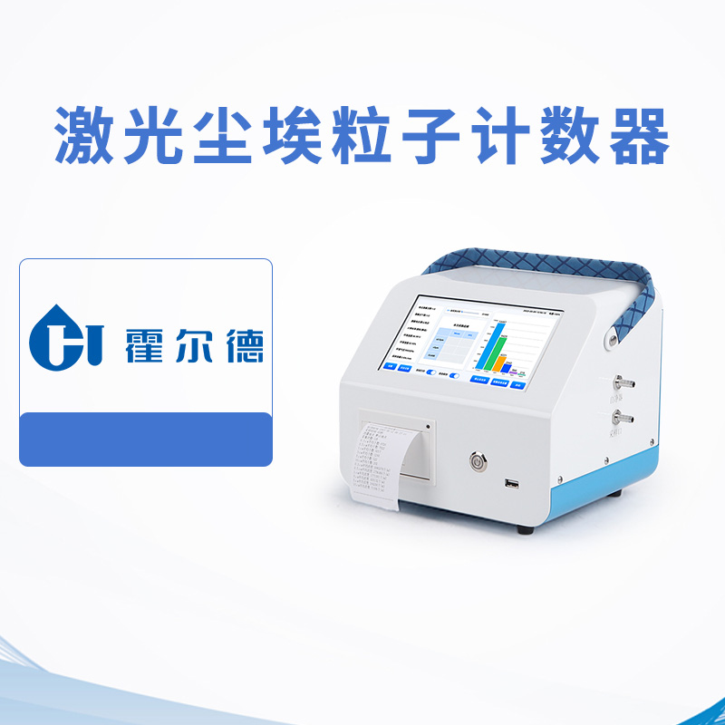 激光塵埃粒子計數器